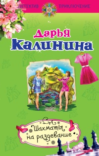 Шахматы на раздевание - Дарья Калинина