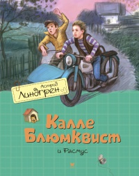 Калле Блюмквист и Расмус - Астрид Линдгрен