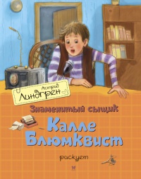 Знаменитый сыщик Калле Блюмквист рискует - Астрид Линдгрен