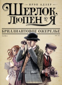Шерлок, Люпен и я. Книга 1. Бриллиантовое ожерелье - Ирэн Адлер