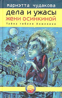 Тайна гибели Анжелики - Мариэтта Чудакова