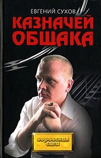 Казначей общака - Евгений Сухов