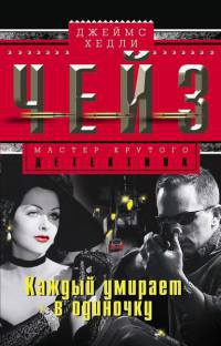 Каждый умирает в одиночку - Джеймс Хедли Чейз