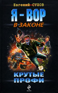 Крутые профи - Евгений Сухов