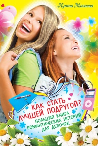 Как стать лучшей подругой? - Ирина Мазаева