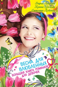 Весна для влюбленных - Светлана Лубенец