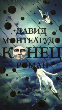 Конец - Давид Монтеагудо