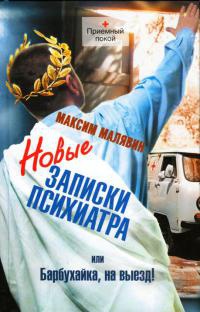 Новые записки психиатра, или Барбухайка, на выезд! - Максим Малявин
