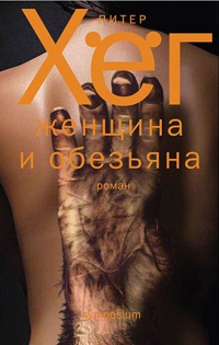 Женщина и обезьяна - Питер Хег