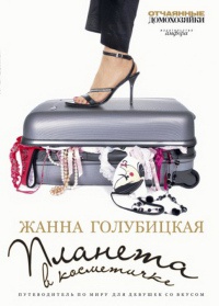 Планета в косметичке. Путеводитель по миру для девушек со вкусом - Жанна Голубицкая