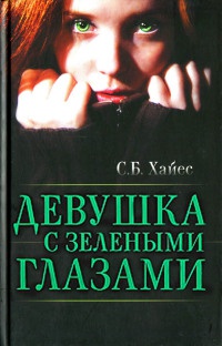 Девушка с зелеными глазами - Собиан Б. Хайес