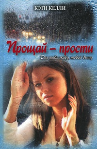 Прощай - прости - Кэти Келли