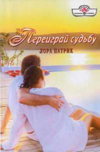 Переиграй судьбу - Лора Патрик