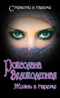 Роксолана Великолепная. Жизнь в гареме - Ирина Кныш