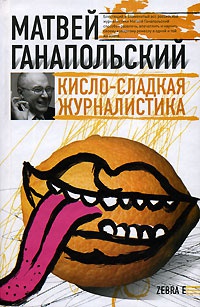 Кисло-сладкая журналистика - Матвей Ганапольский