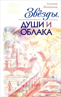 Звезды, души и облака - Татьяна Шипошина