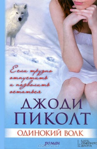 Одинокий волк - Джоди Пиколт