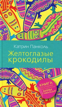 Желтоглазые крокодилы - Катрин Панколь