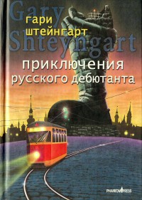 Приключения русского дебютанта - Гари Штейнгарт
