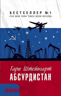 Абсурдистан - Гари Штейнгарт