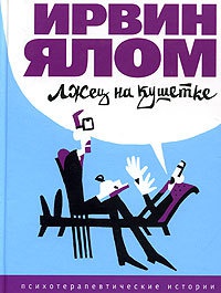 Лжец на кушетке - Ирвин Д. Ялом