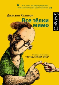 Все телки мимо - Джастин Халперн