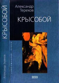 Крысобой - Александр Терехов
