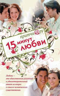 Притчи@ру. 15 минут любви - Елена Цымбурская