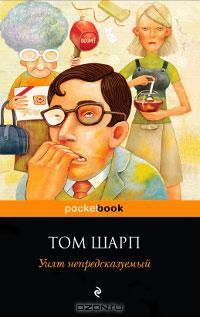 Уилт непредсказуемый - Том Шарп