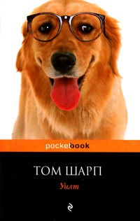 Уилт - Том Шарп