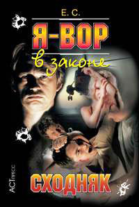 Сходняк - Евгений Сухов