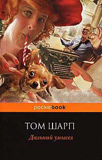 Дальний умысел - Том Шарп