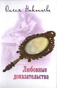 Любовные доказательства - Олеся Николаева