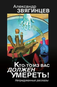 Кто-то из вас должен умереть! - Александр Звягинцев