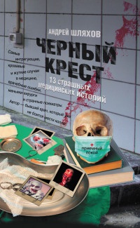 Черный крест. 13 страшных медицинских историй - Андрей Шляхов