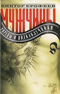 Мужчины. Тираны и подкаблучники - Виктор Ерофеев