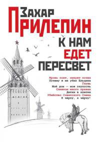 К нам едет Пересвет - Захар Прилепин