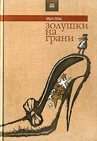 Золушки на грани - Ольга Лукас