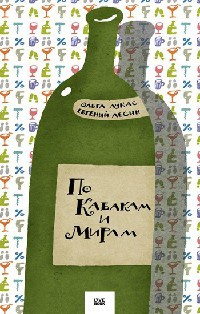 По Кабакам и Мирам - Евгений Лесин
