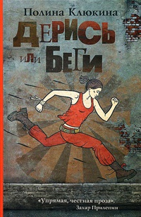 Дерись или беги - Полина Клюкина