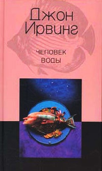 Человек воды - Джон Ирвинг