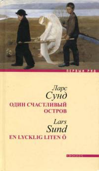 Один счастливый остров - Ларс Сунд