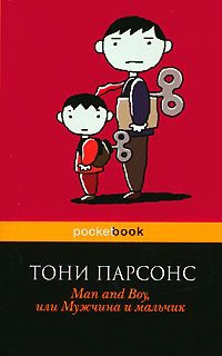 Man and Boy, или Мужчина и мальчик - Тони Парсонс