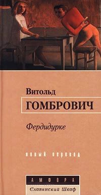 Фердидурке - Витольд Гомбрович