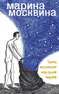 Танец мотыльков над сухой землей - Марина Москвина
