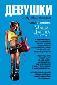 Девушки с проблемами - Маша Царева