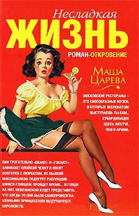 Несладкая жизнь - Маша Царева