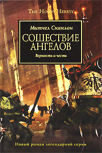 Сошествие Ангелов - Митчел Сканлон