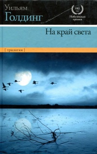 На край света - Уильям Голдинг