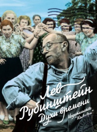 Духи времени - Лев Рубинштейн